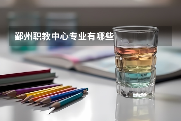 鄞州职教中心专业有哪些