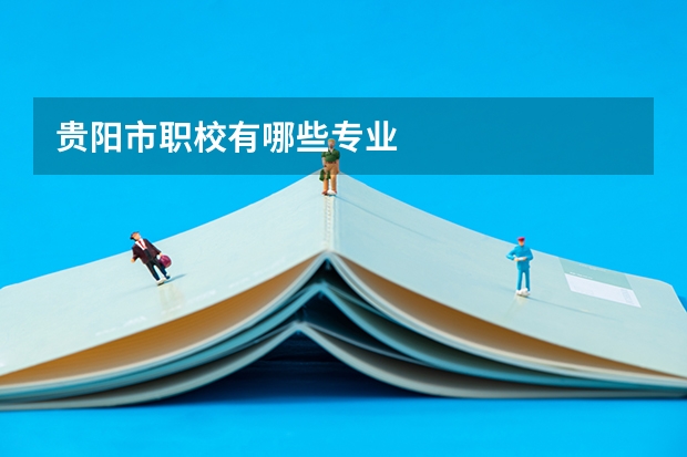 贵阳市职校有哪些专业