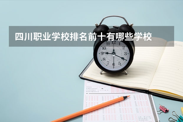 四川职业学校排名前十有哪些学校