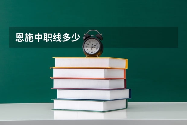 恩施中职线多少