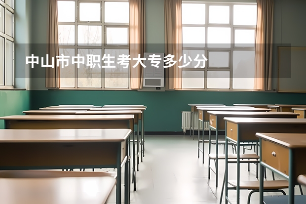 中山市中职生考大专多少分