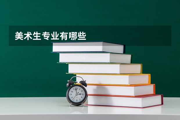 美术生专业有哪些