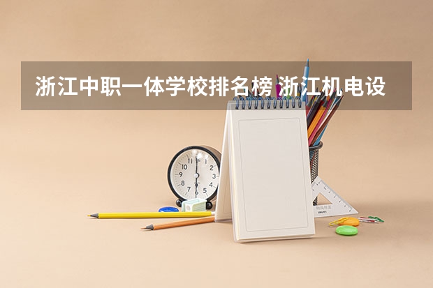 浙江中职一体学校排名榜 浙江机电设备安装与维修专业中职学校排名榜
