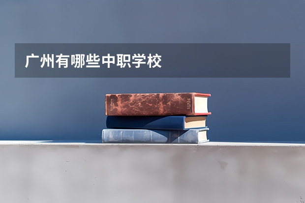 广州有哪些中职学校
