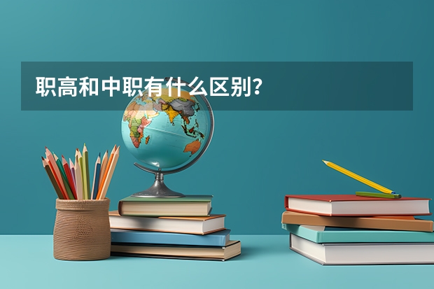 职高和中职有什么区别？