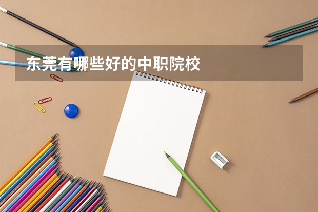 东莞有哪些好的中职院校
