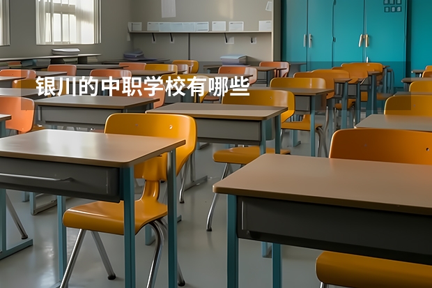 银川的中职学校有哪些