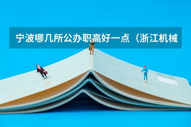 宁波哪几所公办职高好一点（浙江机械设备装配与自动控制专业中职学校排名榜）