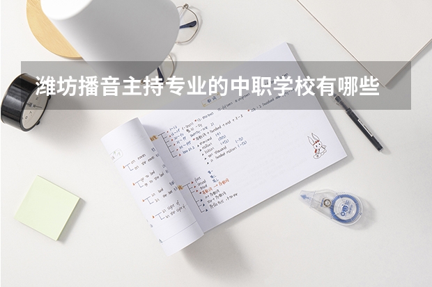 潍坊播音主持专业的中职学校有哪些