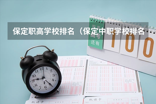 保定职高学校排名（保定中职学校排名）