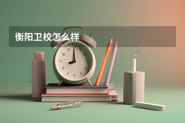 衡阳卫校怎么样