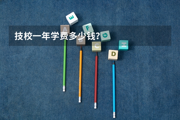 技校一年学费多少钱？