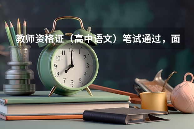 教师资格证（高中语文）笔试通过，面试能改报中职专业课吗？