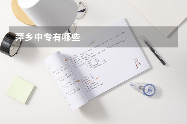 萍乡中专有哪些