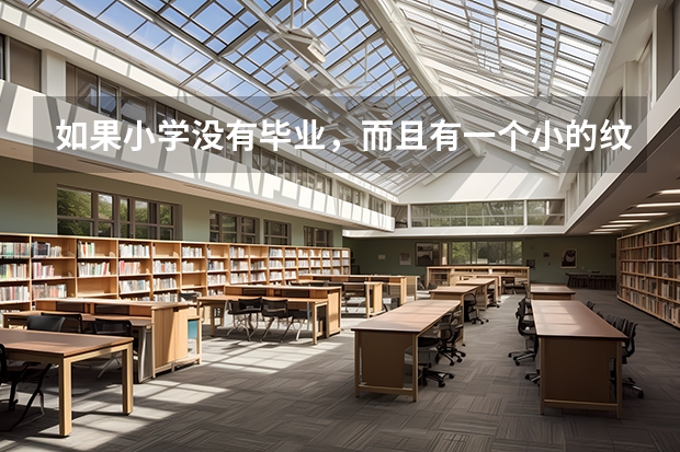 如果小学没有毕业，而且有一个小的纹身在手臂上，可以去读四川泸州泸职校嘛？（泸职业学校和江阳职高的区别）