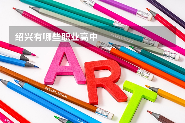 绍兴有哪些职业高中