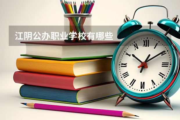 江阴公办职业学校有哪些