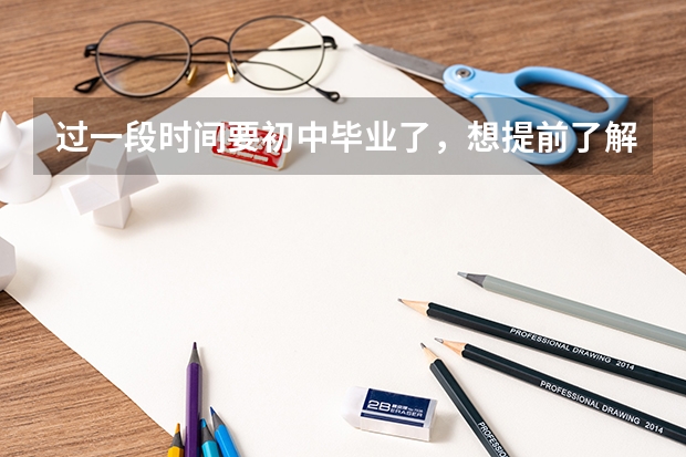 过一段时间要初中毕业了，想提前了解下有关郴州职业中等专业学校专业如何，如何选择适合自己的？