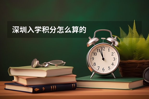 深圳入学积分怎么算的