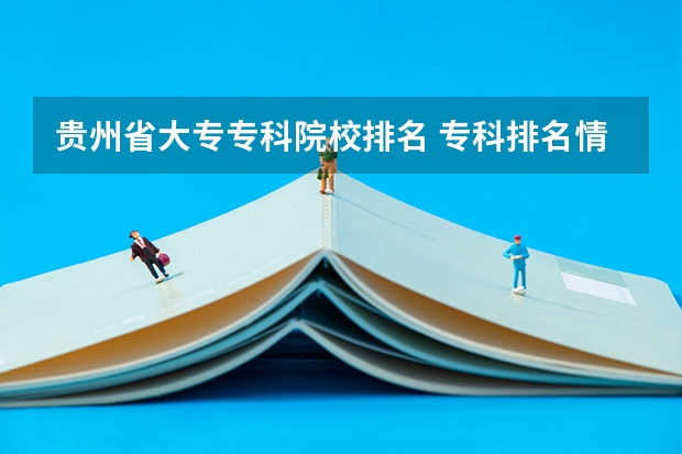 贵州省大专专科院校排名 专科排名情况(贵州专科了艺术学校有那些)