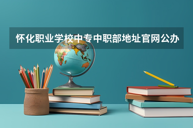 怀化职业学校中专中职部地址官网公办还是民办 怀化师范高等专科学校中职部是公办还是民办学校？