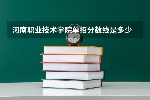 河南职业技术学院单招分数线是多少