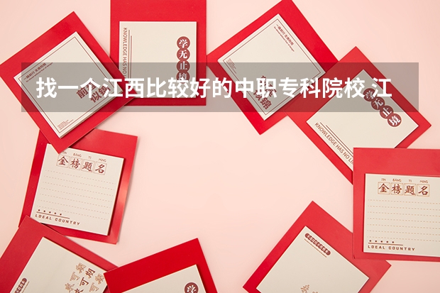 找一个江西比较好的中职专科院校 江西高等专科学校排名