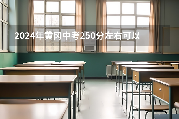 2024年黄冈中考250分左右可以读什么学校