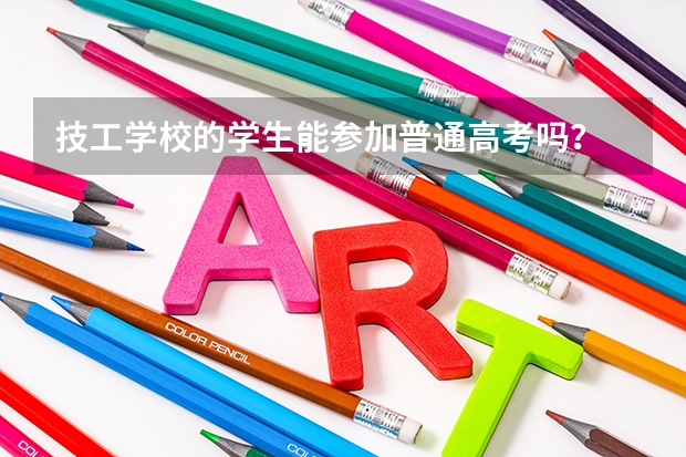 技工学校的学生能参加普通高考吗？