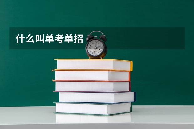 什么叫单考单招