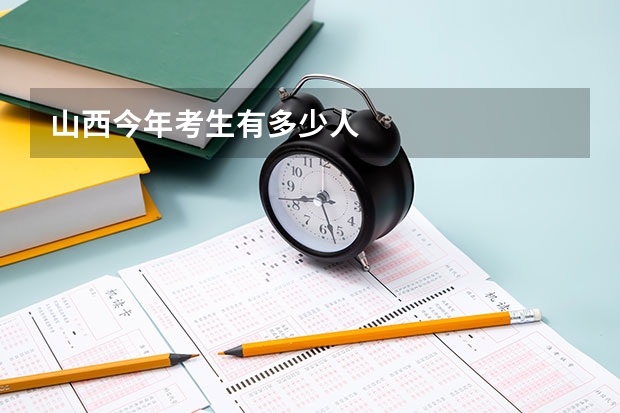 山西今年考生有多少人