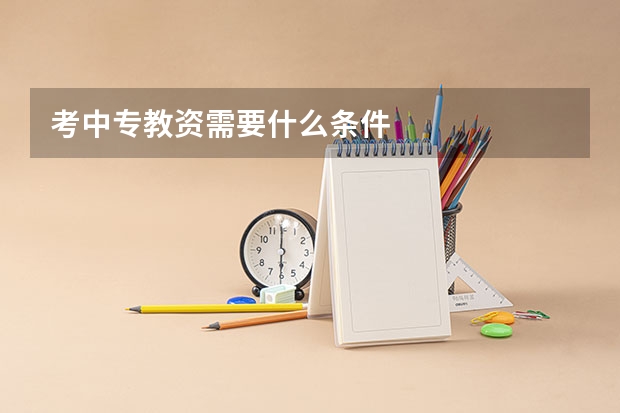 考中专教资需要什么条件