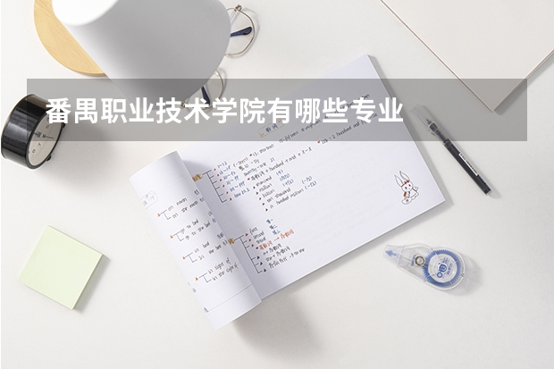 番禺职业技术学院有哪些专业