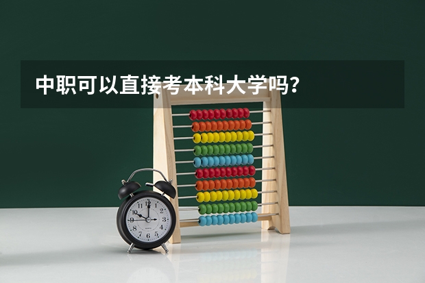 中职可以直接考本科大学吗？