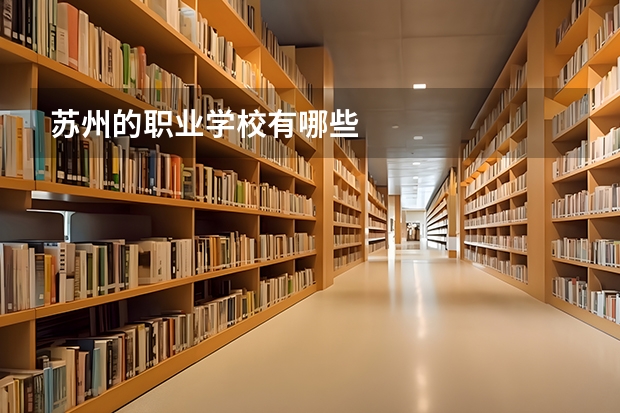 苏州的职业学校有哪些