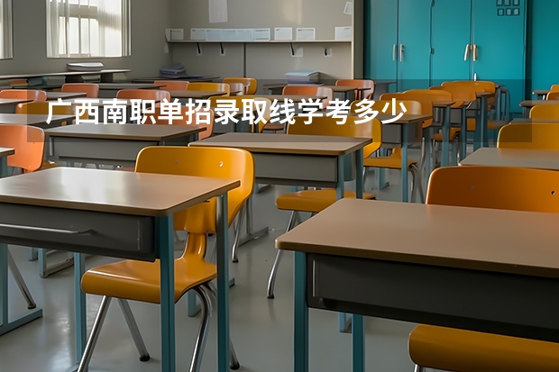 广西南职单招录取线学考多少