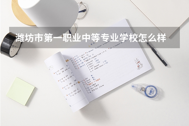 潍坊市第一职业中等专业学校怎么样