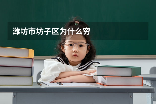 潍坊市坊子区为什么穷