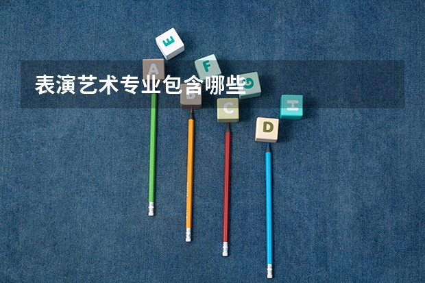 表演艺术专业包含哪些
