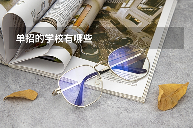 单招的学校有哪些