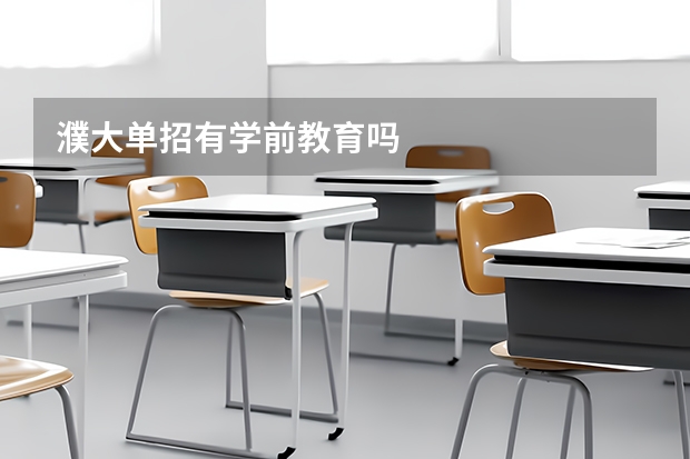 濮大单招有学前教育吗