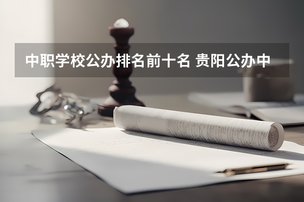 中职学校公办排名前十名 贵阳公办中职学校排名榜