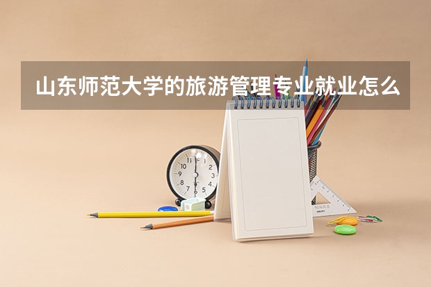 山东师范大学的旅游管理专业就业怎么样