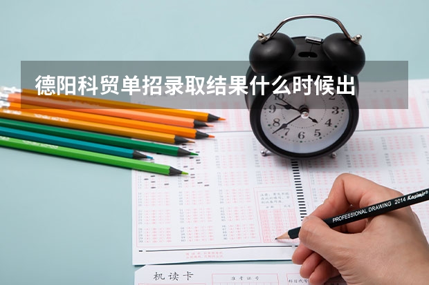 德阳科贸单招录取结果什么时候出