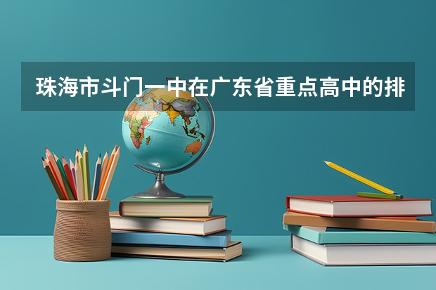珠海市斗门一中在广东省重点高中的排名 去斗门一中（高中）上学的话，能不能不穿校服穿自己的衣服？因为毕竟校服穿起来不舒服嘛！