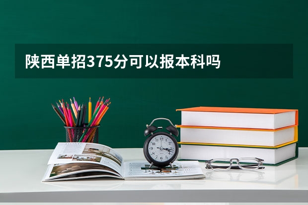 陕西单招375分可以报本科吗