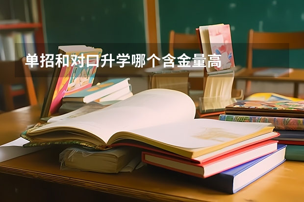 单招和对口升学哪个含金量高