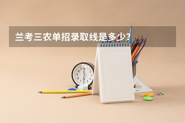 兰考三农单招录取线是多少？