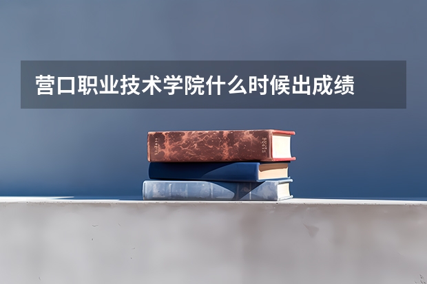 营口职业技术学院什么时候出成绩