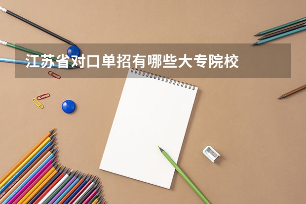 江苏省对口单招有哪些大专院校